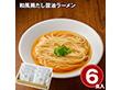 和風鶏だし醤油ラーメン 麺【送料込み】【二重包装不可】【お届け不可地域：離島】