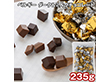 ベルギー ダーク＆ミルクチョコレート 235g スイーツ 洋菓子 チョコ【送料込み】【二重包装不可】【お届け不可地域：離島】