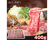 岐阜 飛騨牛 肩ロースすき焼 400g 牛肉 すきやき【送料込み】【二重包装不可】【お届け不可地域：離島】