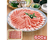 ボーノポーク岐阜 ロースしゃぶしゃぶ 600g 豚肉【送料込み】【二重包装不可】【お届け不可地域：離島】