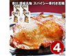 香川 讃岐名物 スパイシー骨付き若鶏 4本セット 鶏肉 惣菜【送料込み】【二重包装不可】【お届け不可地域：離島】