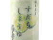 徳島県名産品 徳島の醤油　すだちしょうゆ 150ml×5