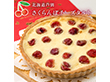 さくらんぼチーズタルト スイーツ 洋菓子【送料込み】【二重包装不可】