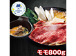 【父の日2026】萬野和牛すきしゃぶ用モモ800g MSC80-MAN 1857-303 牛肉【送料込み】【二重包装不可】【お届け不可地域：北海道・沖縄・離島】【お届け日時指定不可】