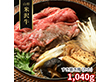 山形 米沢牛 すき焼き用 かた 1040g 牛肉【送料込み】【二重包装不可】【お届け不可地域：離島】