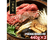 山形 米沢牛 すき焼き用 かたロース 440ｇ×2 牛肉 肩ロース【送料込み】【二重包装不可】【お届け不可地域：離島】