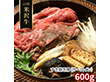 山形 米沢牛 すき焼き用 サーロイン 600g 牛肉【送料込み】【二重包装不可】【お届け不可地域：離島】