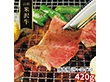 山形 米沢牛 焼肉用 サーロイン 420g 牛肉【送料込み】【二重包装不可】【お届け不可地域：離島】