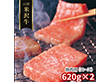 山形 米沢牛 焼肉用 ロース 620g×2 牛肉【送料込み】【二重包装不可】【お届け不可地域：離島】