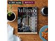 uluao-ウルアオ- ガステルガチェ 税込22,990円コース カタログギフト【送料込み】【お届け不可地域：離島】