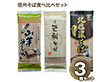 信州そば食べ比べセット 麺 蕎麦【送料込み】【二重包装不可】【お届け不可地域：沖縄・離島】【お届け日時指定不可】