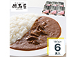 但馬屋 黒毛和牛カレーセット 180g×6 レトルトカレー【送料込み】【二重包装不可】【お届け不可地域：北海道・沖縄・離島】