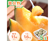 富良野メロン 5玉入り フルーツ 果物 メロン 北海道 ふらの【送料込み】【二重包装不可】【お届け不可地域：沖縄】【お届け日時指定不可】