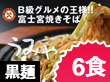 静岡県特産品　さのめん特製　富士宮焼きそば【黒麺】6食セット