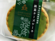 京都銘菓 茶游堂　抹茶チーズケーキ 5個入り【送料込み】