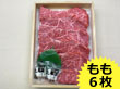 山形県特産品 ブランド牛 山形牛ステーキ用 もも肉 (100g×6)【送料込み】