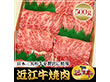 滋賀県特産品 近江牛 焼肉 500g 冷凍【送料込み】【お届け不可地域：北海道・沖縄・離島】