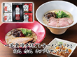一風堂博多絹ごしラーメンセットB 白丸 赤丸 ホットもやしソース 有名店【送料込み】【お届け不可地域：沖縄・離島】_4979385069895