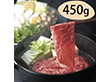 群馬 赤城山麓牛 モモすき焼き用 450g【送料込み】 群馬 赤城山麓牛 モモすき焼き用 450g【送料込み】