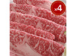 北海道平取産 黒毛和牛サーロインスライス ×4【送料込み】