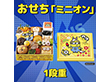 【おせち2026】おせち一段重「ミニオン」全20品 【送料込み】【二重包装不可】【お届け不可地域：離島】【12月30日お届け】【お届け日時指定不可】