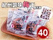 紀州調味梅干個包装【送料込み】【お届け不可地域:北海道・沖縄・離島】 紀州調味梅干個包装【送料込み】【お届け不可地域:北海道・沖縄・離島】