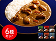レストランシェフ監修カレー6種セット カレー 詰合せ【送料込み】【二重包装不可】【お届け不可地域：離島】