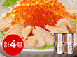 三協水産 北海道日高沖 秋鮭・桜鱒のだし茶漬け×各2 和風惣菜 お茶漬け【送料込み】【二重包装不可】【お届け不可地域：離島】