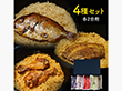 山梨 割烹立よし ほぐし飯の素4種セット 料理の素 ご飯もの【送料込み】【二重包装不可】【お届け不可地域：離島】