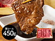 神奈川 相模牛焼肉 肩ロース450g 牛肉 肩ロース【送料込み】【二重包装不可】【お届け不可地域：離島】