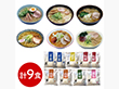 素材旨麺 東北セット 9食 ラーメン【送料込み】【二重包装不可】【お届け不可地域：離島】