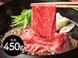 山形 山晃食品 米沢牛モモすき焼き・しゃぶしゃぶ用450g 鍋セット すき焼き【送料込み】【二重包装不可】【お届け不可地域：離島】