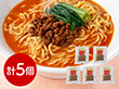 東京 赤坂四川飯店 監修 担々麺5個セット 中華惣菜【送料込み】【二重包装不可】【お届け不可地域：離島】