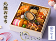 【お中元2026】加賀屋 北陸おせち 21品 1段 2人前【送料込み】【二重包装不可】【お届け不可地域：沖縄・離島】【12月30日お届け】【お届け日時指定不可】