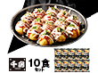 千房 たこ焼10食セット RTK10 和風惣菜 たこ焼き【送料込み】【二重包装不可】
