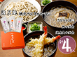 渡月庵 馳走そば３種食べ比べ 4食入り 麺 詰合せ【送料込み】【二重包装不可】【お届け不可地域：北海道・沖縄・離島】【お届け日時指定不可】