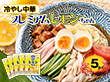 冷やし中華 プレミアムレモンちゃん 5食 さわやかレモンスープ付 【送料込み】【ゆうパケットでお届け】