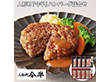 【お歳暮2025】人形町 今半 ハンバーグ詰合せ 各100g×各4 洋風惣菜【送料込み】【お届け不可地域：離島】_743