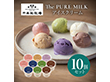 千本松牧場 The PURE MILK アイスクリーム10個セット スイーツ アイス 那須【送料込み】【二重包装不可】【お届け不可地域：北海道・沖縄・四国・九州・離島】