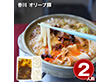 香川 オリーブ豚 薬膳火鍋 2人前 鍋料理 鍋セット【送料込み】【二重包装不可】【お届け不可地域：離島】