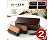 五島軒 ベルギーチョコレートケーキ2個セット スイーツ 洋菓子【送料込み】【二重包装不可】【お届け不可地域：離島】
