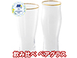 【父の日2026】飲み比べ ペアグラス CH-3003Y 1857-771 ビアグラス 食器【送料込み】【二重包装不可】【お届け不可地域：北海道・沖縄・離島】【お届け日時指定不可】