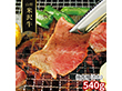 山形 米沢牛 焼肉用 かた 540g 牛肉【送料込み】【二重包装不可】【お届け不可地域：離島】