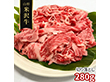 訳あり 山形 米沢牛 切り落とし280g 牛肉【送料込み】【二重包装不可】【お届け不可地域：離島】