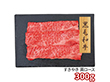 プレーリードッグ ファーム 黒毛和牛 すきやき 肩ロース 300g PFN-016 1892-624 牛肉【送料込み】【二重包装不可】【お届け不可地域：北海道・沖縄・離島】