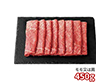 米沢牛すき焼450g 6503-100 1895-062 牛肉【送料込み】【二重包装不可】【お届け不可地域：北海道・沖縄・離島】