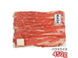 京都モリタ屋 国産黒毛和牛バラスライス 450g 5840042 1897-319 牛肉【送料込み】【二重包装不可】【お届け不可地域：北海道・沖縄・離島】