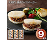 大同門 焼肉ライスバーガー 9個 ライスバーガー【送料込み】【二重包装不可】【お届け不可地域：離島】