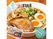 【お中元2026】全国繁盛店ラーメンセット 8食 麺 ラーメン【送料込み】