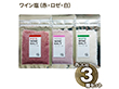 ワイン塩・赤ロゼ白、３種セット フレーバーソルト しお 調味料【送料込み】【二重包装不可】【お届け日時指定不可】